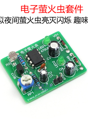 (散件)模拟萤火虫套件 光控光敏LED闪光灯 电子实训焊接练习制作