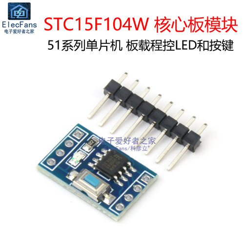 STC15F104W小系统板核心板模块