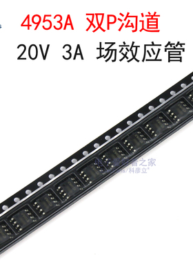 (5个)贴片4953A 双P沟道 20V 3A MOS管场效应管AP4953A SOP-8封装