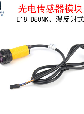 E18-D80NK光电传感器模块 接近漫反射式红外线感应开关智能小车