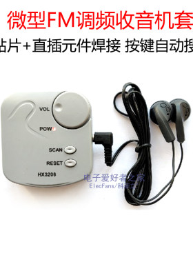 微型FM调频收音机焊接diy套件