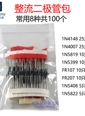 8种100个常用整流二极管包含1n4148/1n4007/FR107/5819/5408/5822
