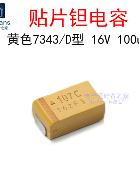 D型钽电容 16v 100uf 贴片7343 电子元器件黄色胆电容器107C