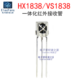 (5个)1838一体红外接收头 带铁壳红外线遥控器接收管HS/VS1838B