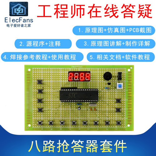 (散件)14键八路抢答器51单片机STC89C52RC电子万用板制作焊接套件