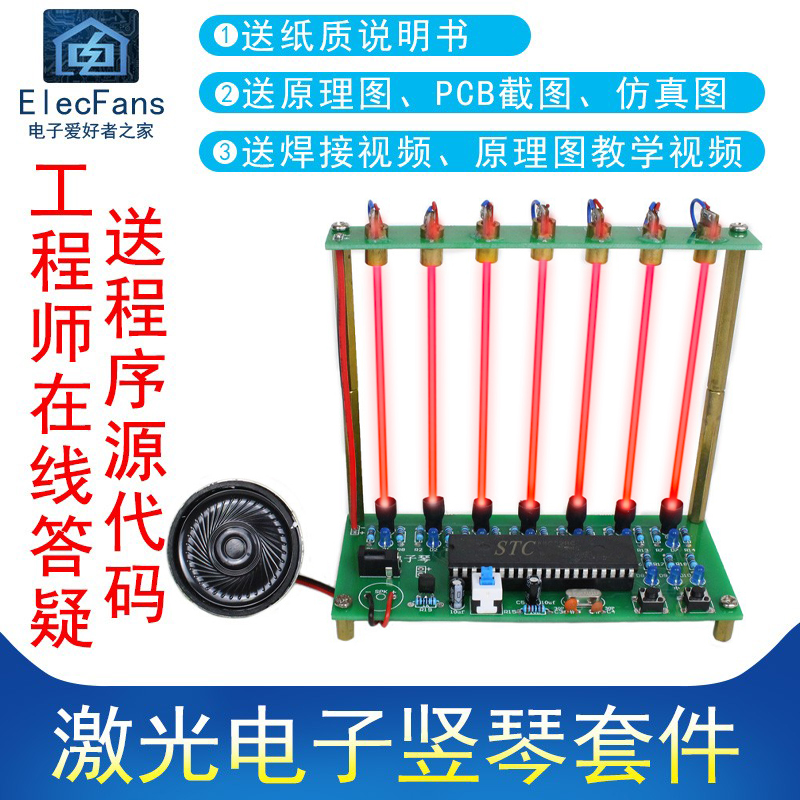(散件)激光电子竖琴套件 创意音乐钢琴 51单片机电子电工学习焊接