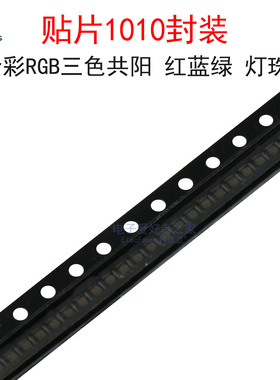 贴片1010全彩RGB三色共阳显示屏红蓝绿四脚雾状显示器LED发光灯珠