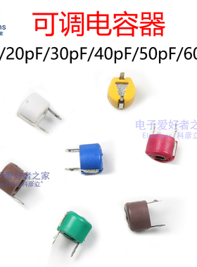 (2个)直插可调电容器5pF/20pF/30pF/40pF/50pF/60pF 微调可变电容