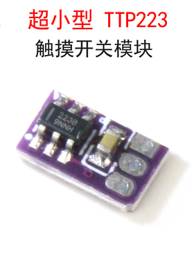 超小型TTP223微型触摸开关板传感器模块 适合手办模型加LED灯用
