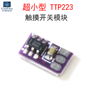 超小型TTP223微型觸摸開關(guān)板傳感器模塊 適合手辦模型加LED燈用