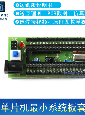 (散件)51单片机最小系统板套件STC89C52/AT89S52  电子爱好者之家