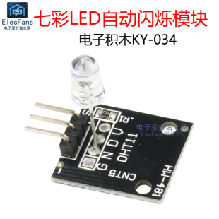 七彩LED灯珠自动闪烁模块 发光二极管线路电路板 电子积木KY-034