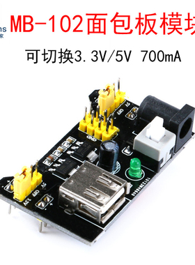 电源模块5V 3.3V供应直流板转接 MB-102面包板 DC005插座 USB输入