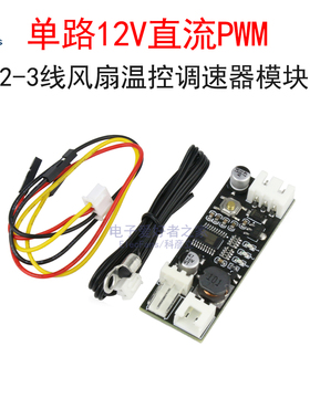 单路12V直流PWM 2-3线风扇温控调速器机箱电脑风扇驱动控制模块