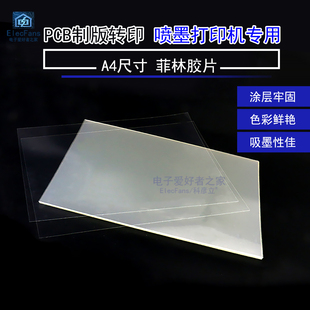 胶片PCB喷墨打印机制版菲林A4 感光板覆铜板制作电路板转印电路图