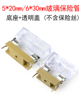 5*20/6*30mm玻璃保险管座子HQ保险丝盒 底座配透明盖焊接带盖插座