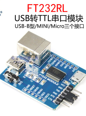 FT232RL USB转TTL串口/UART模块 USB-B型/MINI/Micro三接口电路板