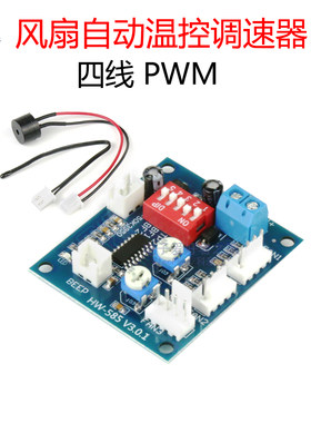 PWM风扇自动温控调速器模块