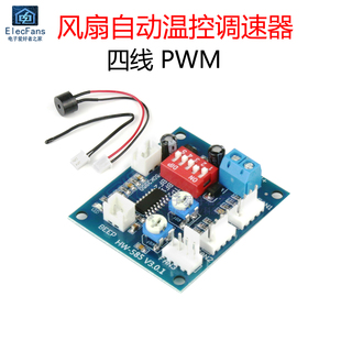 电脑主机箱散热风扇四线电机温控驱动板马达控制器调速器PWM模块