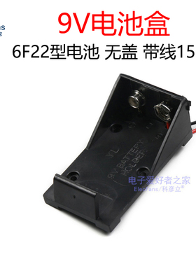 6F22电池盒 无盖 线长15cm 9V伏电源座子 电子万用表遥控器电池座