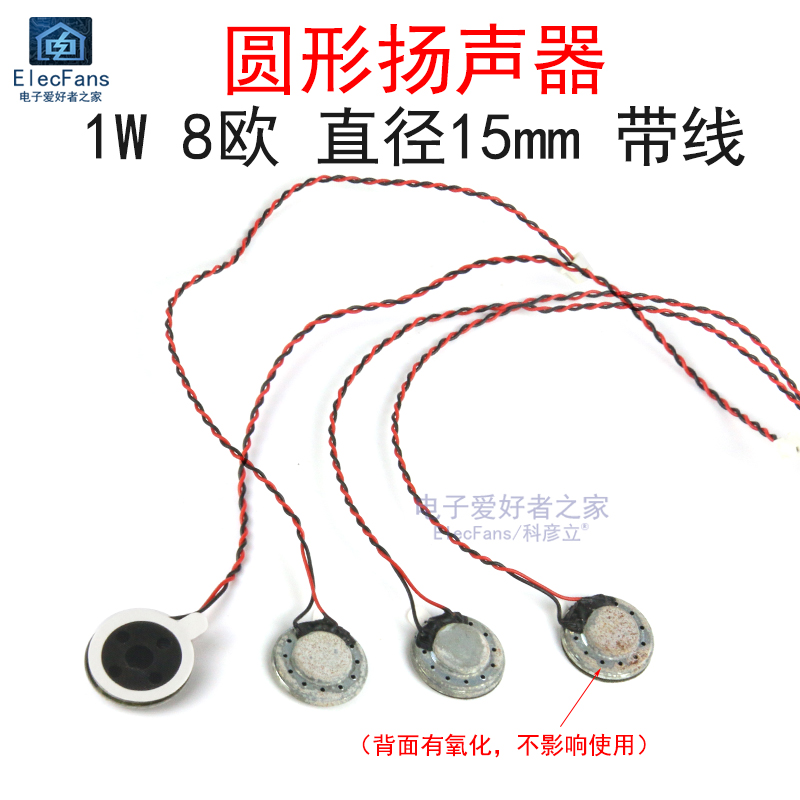 (背面氧化) 直径15MM 圆形扬声器 8欧/1W 手机平板电脑带线小喇叭