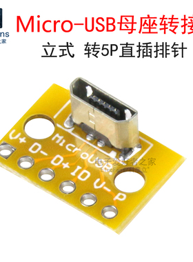立式Micro-USB母座转接板 安卓插头180度母头竖立PCB焊接测试模块