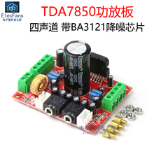 TDA7850功放板12V 4声道喇叭四路改装模块 带BA3121降噪芯片