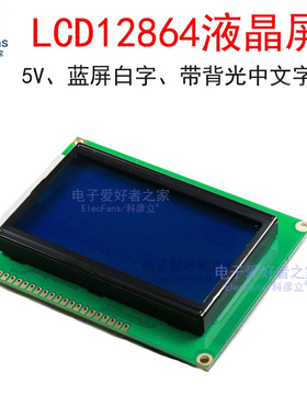 LCD12864B液晶屏5V蓝屏白字中文字库背光单片机并口128x64显示器