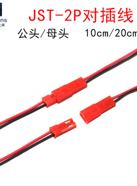 JST-2P公头/母头对插线插座插头 间距2.54mm 拔插式连接器端子线