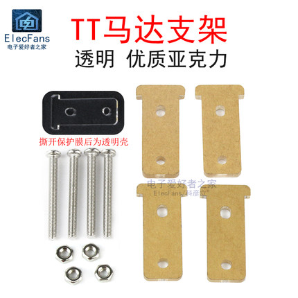 透明TT型头马达支架减速电机固定塑料亚克力智能小车底盘底板配件