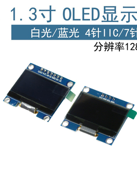 高清高亮1.3寸OLED液晶屏12864显示器模块4针I2C接口7针SPI模组