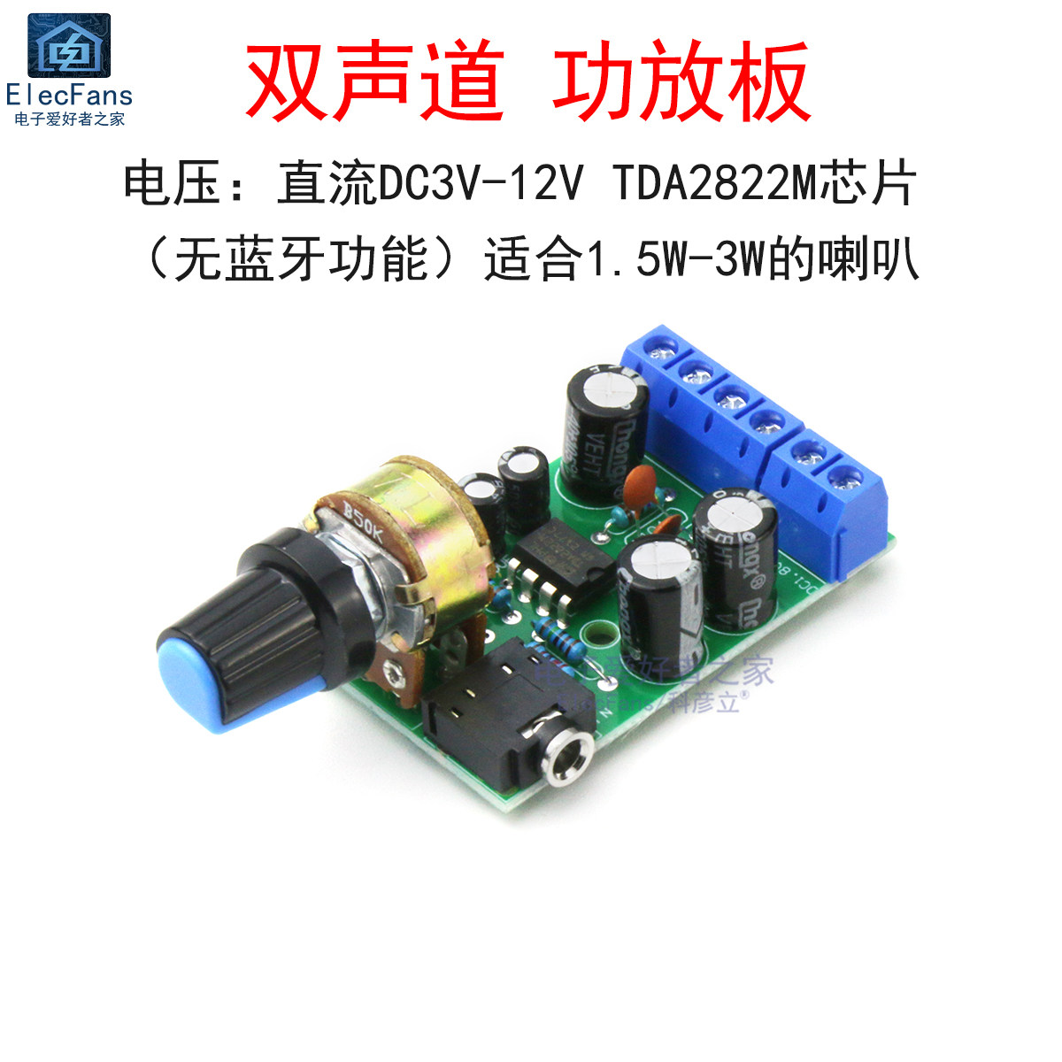 双声道功放板TDA2822M立体声两路3W喇叭音箱音响功率放大器模块