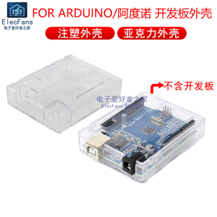 亚克力注塑透明外壳 专用保护壳 适用于UNO开发板R3学习板模块