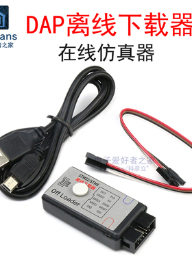 ARM仿真器DAP离线下载STM32单片机Link编程调试开发板烧录模块