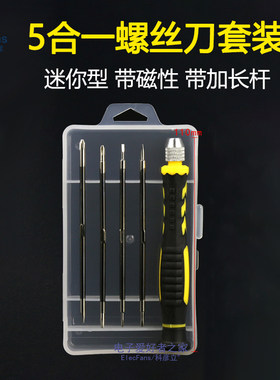 5合一螺丝刀套装家用多功能