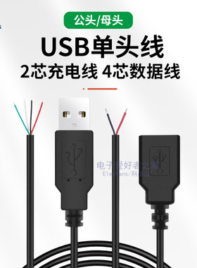 带USB线公母连接线单头2/4芯