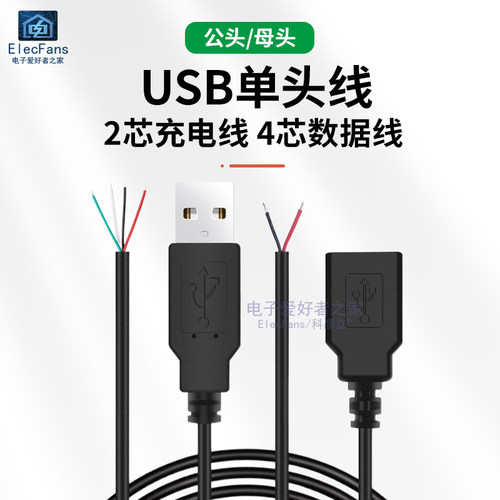 带USB线公母连接线单头2/4芯