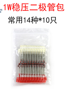 14种各10个 3.3V-24V 1N47系列 直插 1W稳压二极管包 DO-41样品包