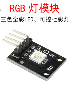 RGB三色全彩LED灯模块 5050红绿蓝可控七彩灯 单片机开发板配件