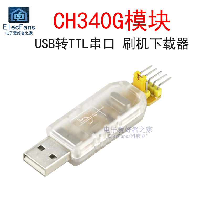 CH340G模块USB转TTL串口