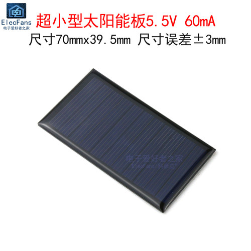 超小太阳能电池板5.5V/60mA