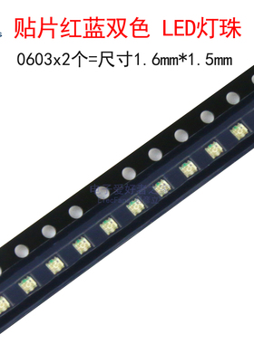 (20个)LED灯珠 发光二极管 红蓝双色光 贴片0603*2(1615)封装