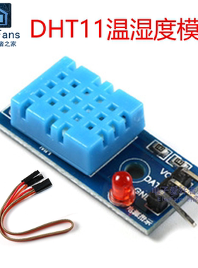 DHT11温度湿度模块板 单总线数字传感器开关检测感应探头电子积木