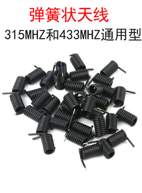 315/433MHZ射频RF无线接收发射遥控器模块黑胶皮螺旋状弹簧天线