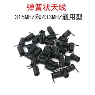 315/433MHZ射频RF无线接收发射遥控器模块黑胶皮螺旋状弹簧天线