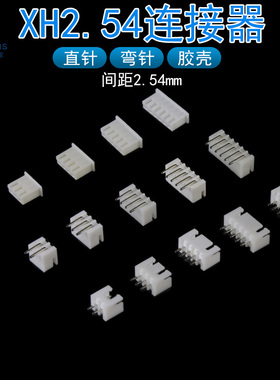 XH2.54mm连接器胶壳直针插座弯脚电子接线端子公母对2P3P4P5P6P