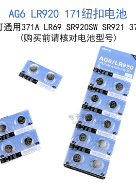 AG6/LR920/171纽扣电池371A/LR69/SR920SW/SR921/370手表钮扣电子