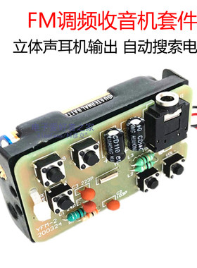 FM立体声简易收音机套件教学DIY