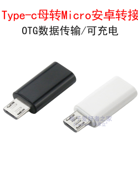 Type-c母转Micro安卓转接头 手机平板OTG转换头充电数据线转换器