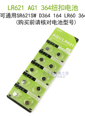 AG1/LR621纽扣电池SR621SW/D364/164/LR60/364A钮扣圆形手表电子